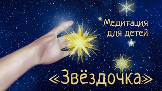 Медитация для детей | Звёздочка | Релаксация