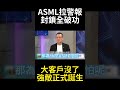 美股腳軟! ASML惡夢加速降臨 中國DUV量產只是前菜 美國科技封鎖將完全崩潰? #環球大戰線 #寰宇新聞