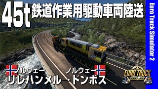 262 鉄道作業用駆動車両45トン陸送 [ETS2] screenshot 3