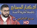 اذكار الصباح  -  حسن الفاضلي Elfadili TV