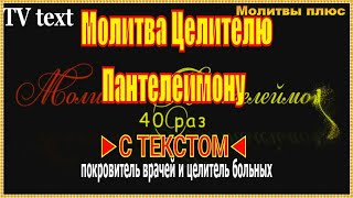 Молитва Пантелеймону Целителю И Врачевателю Слушать