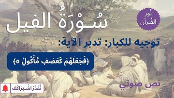 الجزء الثلاثون | جزء عم | سورة الفيل | توجيه للكبار حول الآية 5 | نص صوتي بعد تلاوة طفل للسورة