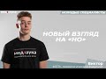 32. Новый взгляд на «НО»