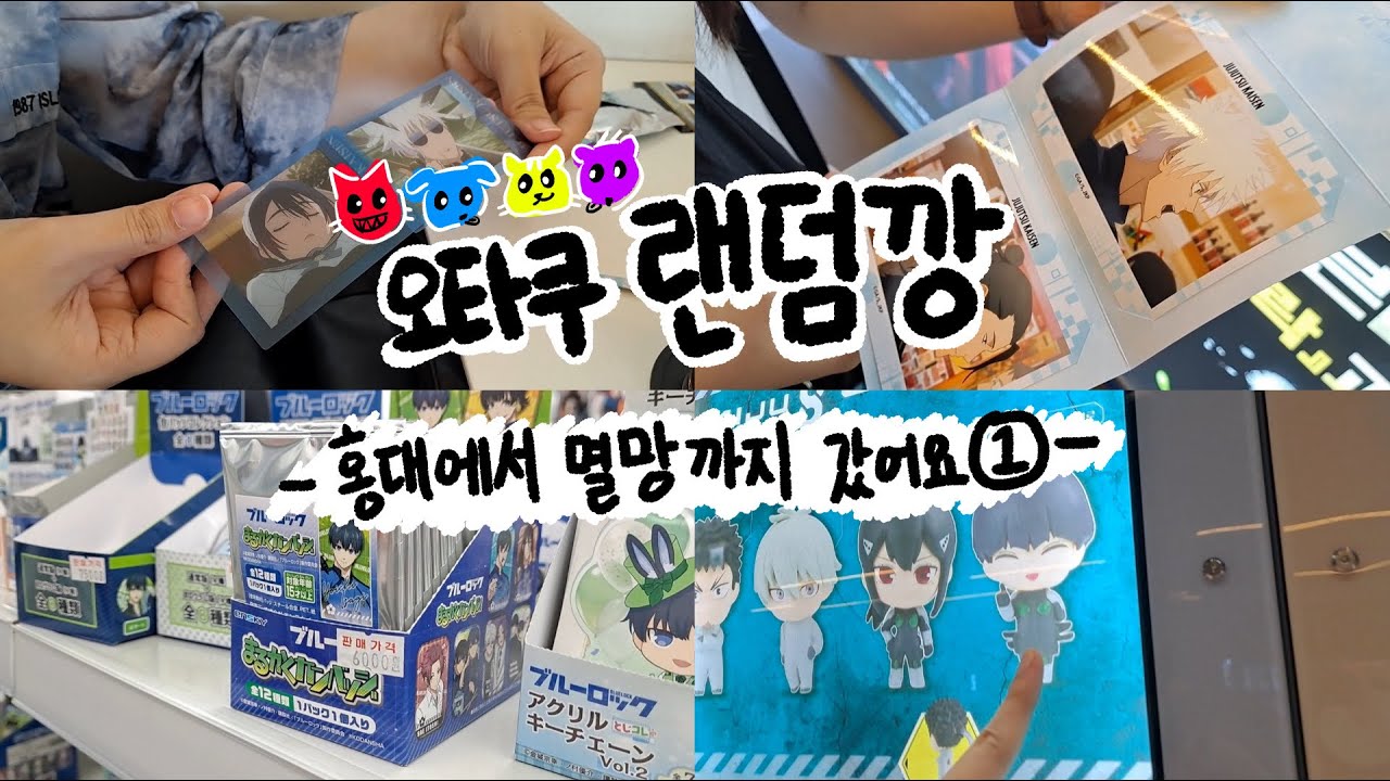 홍대 멸망 랜덤깡1편 / 홍대 굿즈샵 탐방하다 거지된 썰푼다💸🚬 [ 괴수8호 | 블루록 | 주술회전 | 치이카와 | 랜덤깡 | 굿즈깡 | 오타쿠 브이로그 ]