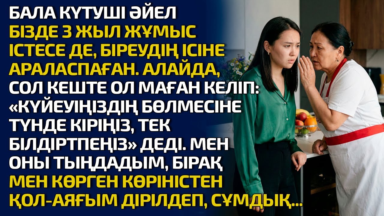БАЛА КҮТУШІ ӘЙЕЛ БІЗДЕ 3 ЖЫЛ ЖҰМЫС ІСТЕСЕ ДЕ, БІРЕУДІҢ ІСІНЕ АРАЛАСПАҒАН. АЛАЙДА, СОЛ КЕШТЕ ОЛ МАҒАН