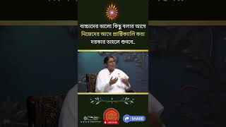 বাচ্চাদের ভালো কিছু বলার আগে নিজেদের আগে প্রাক্টিক্যালি করা দরকার তাহলে শুনবে II BK Shampa