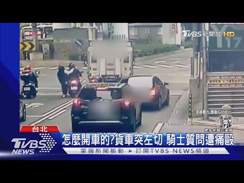 怎麼開車的?貨車突左切 騎士質問遭痛毆｜TVBS新聞