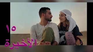 مسلسل لية لأ أمينة خليل الحلقة 15 والأخيرة