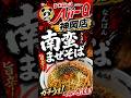 【南蛮まぜそば】5月1日より提供スタート!!店長渾身の一杯!! #食用アマガエル