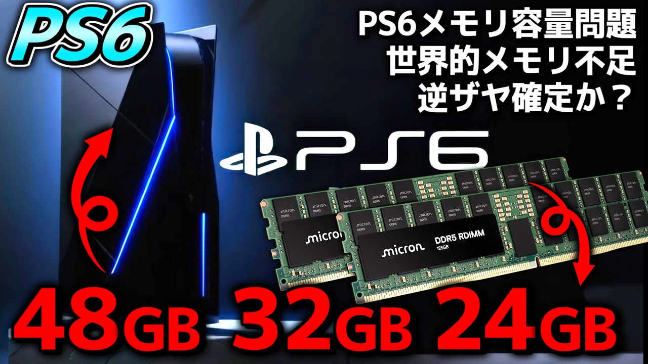 【PS6】のメモリ容量はメモリ高騰のせいで24GBに？リーカーの意見まとめと予測