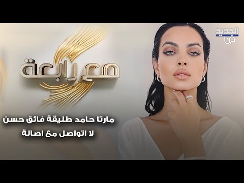 مارتا حامد طليقة فائق حسن زوج اصالة بتصريحات ن ارية لا اتواصل مع اصالة ولا استمع لها