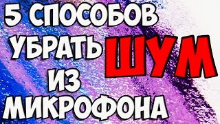 5 Способов как убрать шум и фон из вашего микрофона! видео Как убрать шум микрофона?