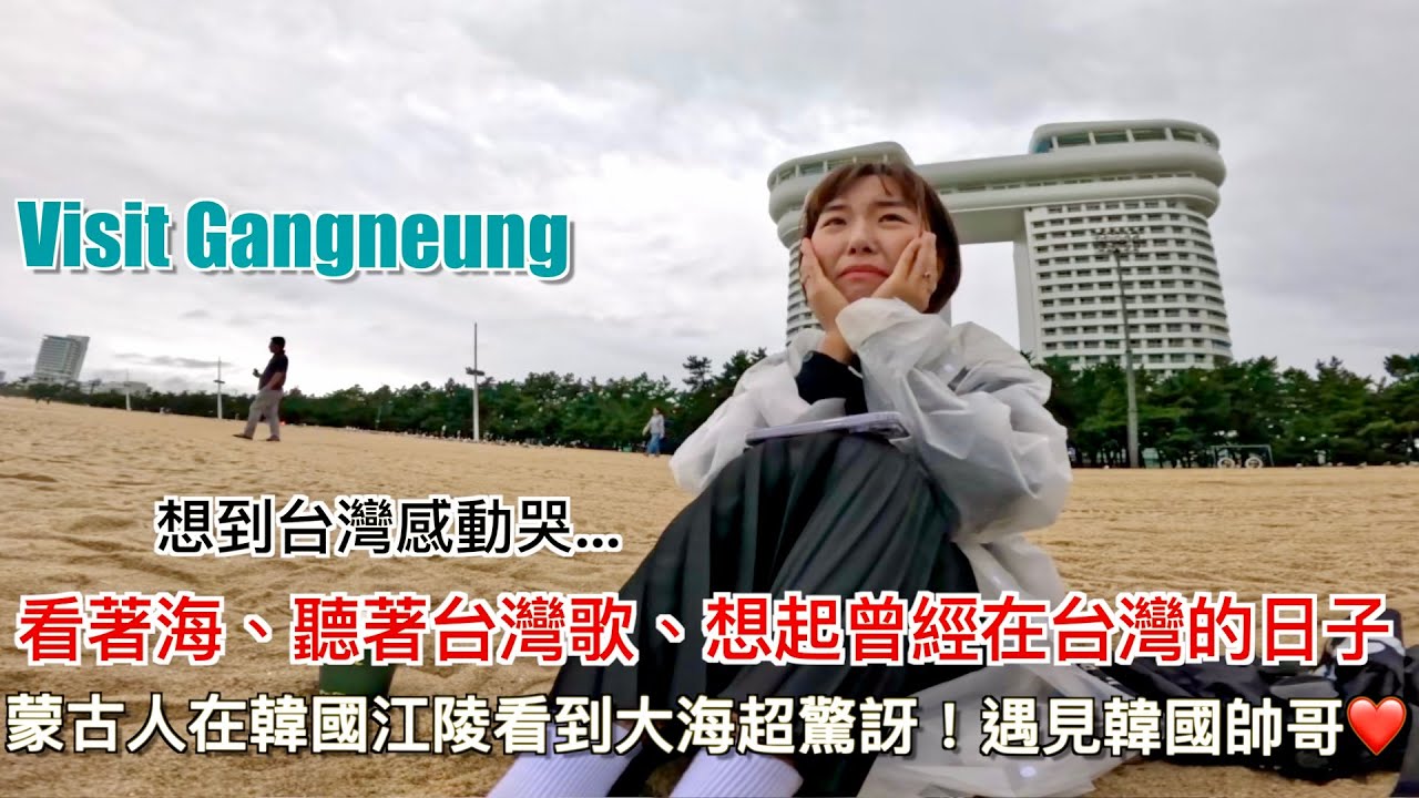 「留言送禮」在韓國江陵Gangneung看到大海讓我想起我在淡水六年的生活讓我感動哭了❤️在民宿遇到韓國帥哥｜陌生當地人想帶我吃飯｜超驚人浪超大的Gyeongpo beach｜明美 Saruul