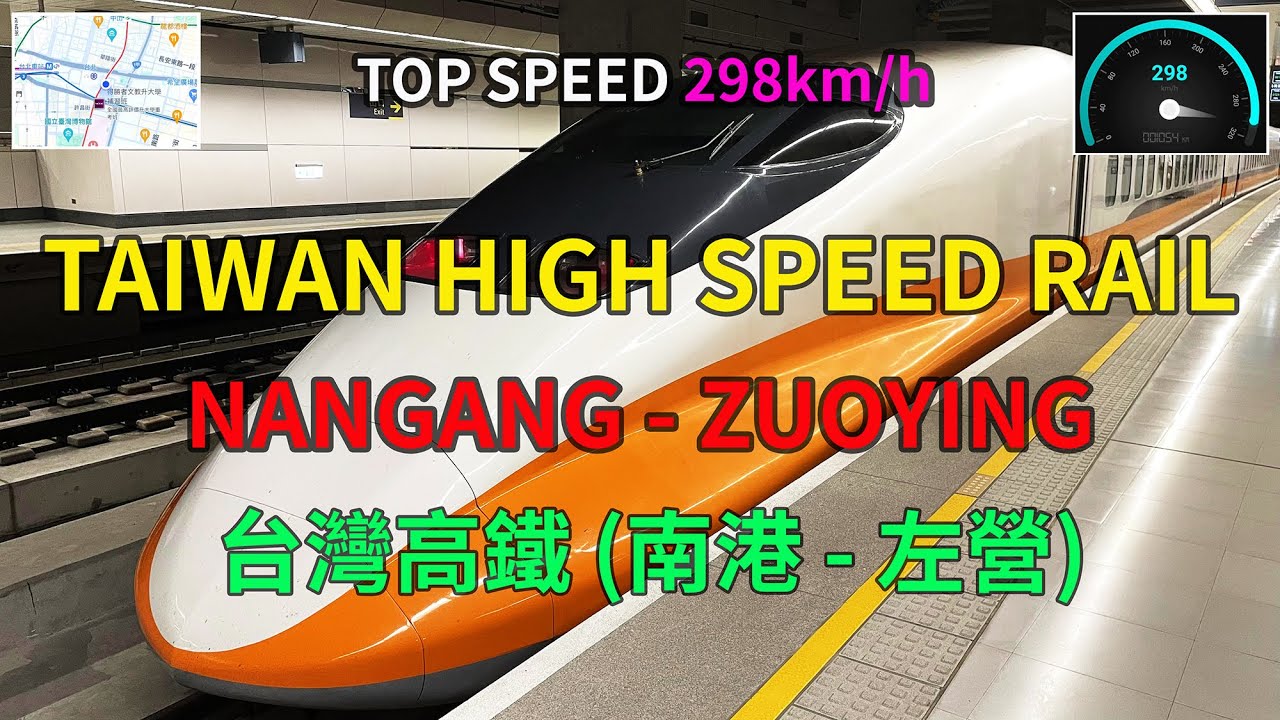 [Тайваньская высокоскоростная железная дорога] из Наньгана в Цзоин [台灣高鐵] 南港 - 左營