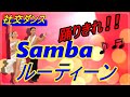 【社交ダンス】SAMBA♪。。。こんなルーティーンはいかがですか！？