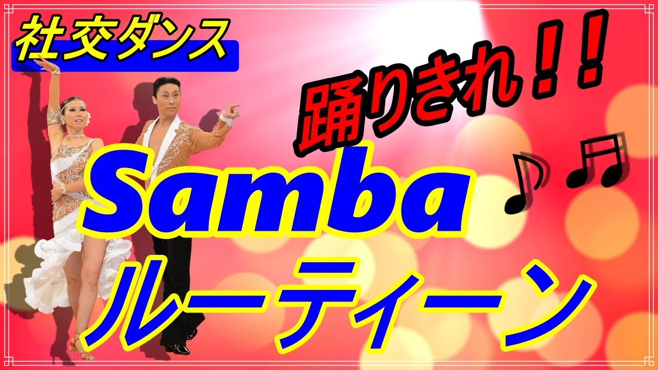 【社交ダンス】SAMBA♪。。。こんなルーティーンはいかがですか！？