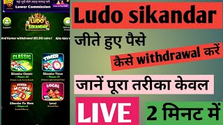 Ludo sikandar app se paisa 💸 kaise nikalen। Ludo sikandar app se paisa kaise withdrawal karen।। screenshot 3