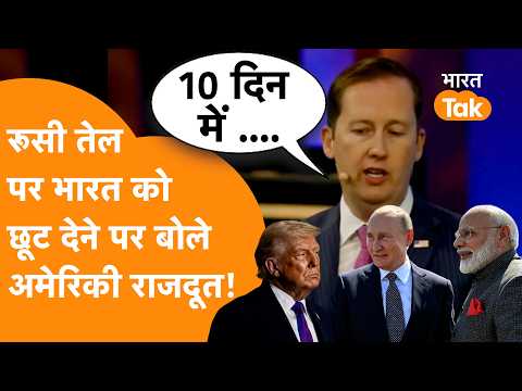 रातों-रात सप्लाई बंद नहीं हो सकती...", Russian Oil पर India को छूट के सवाल पर बोला America !