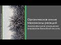 Органическая химия. Механизмы реакций. Электрофильное замещение: нитрование бензойной кислоты