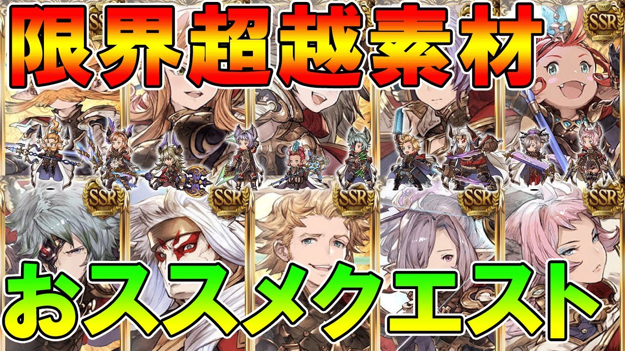 グラブル 必見 十天衆限界超越素材おススメクエスト 日課 素材重すぎるぉー W Youtube