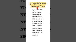 Pune City police bharti ground cut-off 2025#khakhivardi #mpsc #mpsc2025 #vardi #khakhi #vardilover