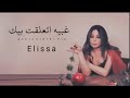 الفنانة اليسا اتعلقت بيك Elissa 