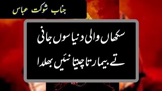 Sukhan Wali Dunya So Jandi | Janab Shokat Abbas | Old Kalam | Katri Bawa Choona Mandi | Shokat Abbas