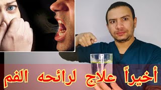 علاج رائحه الفم الكريهه - 9 طرق تخلصك من رائحه الفم - كيف تعالج رائحه الفم في المنزل بنفسك