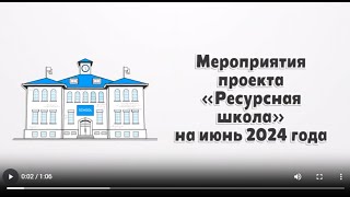 Анонс мероприятий проекта ресурсная школа на июнь 2024 года