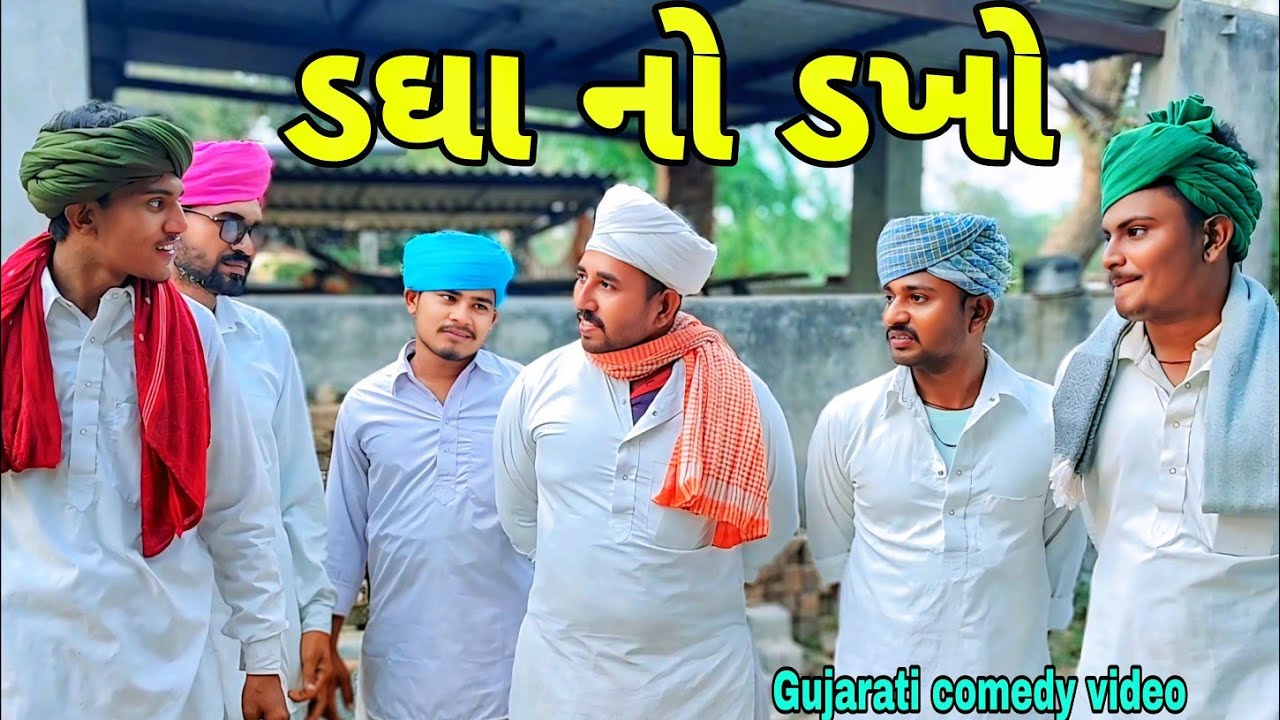 ડઘા ના ડખા//Gujarati comedy video//કોમેડી વિડિયો Raja nagneswari official 