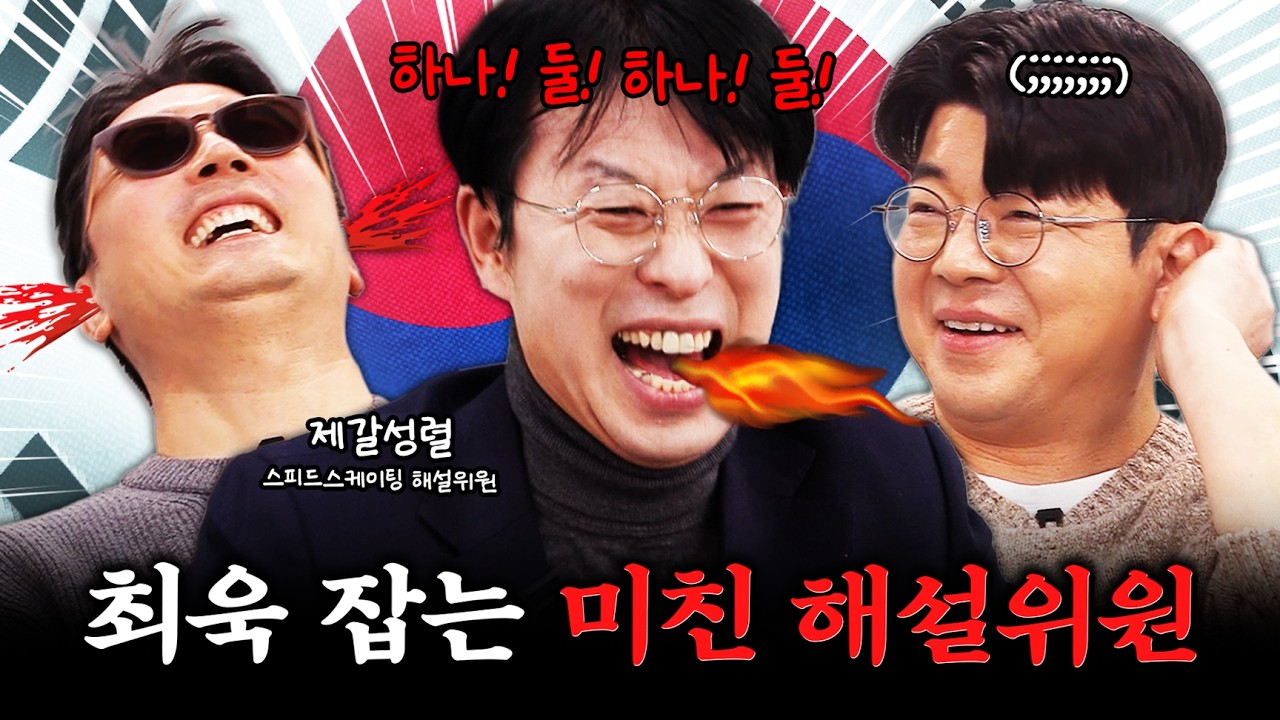 미친 해설위원이 나타났습니다! #정영진#최욱#제갈성렬