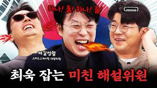 동계올림픽 최고 해설위원 등판! #정영진#최욱#제갈성렬