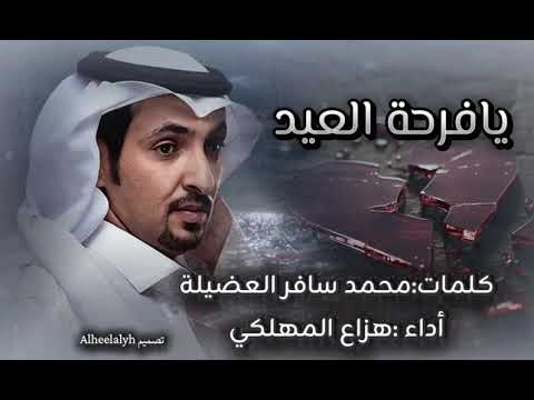 يافرحة العيد هزاع المهلكي