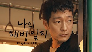 [playlist] 나의 해방일지 OST 전곡 모음ㅣMy Liberation Notes Full OST (광고 없음)