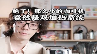 过分了，一千多就能有双加热系统咖啡机：突尼e2。