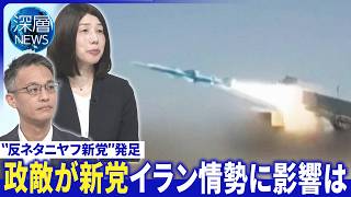 イスラエル“戦闘継続”の原点は▽政敵が新党ネタニヤフ氏苦境か▽イラン外相が戦後初の訪中【深層NEWS】5月6日(水)