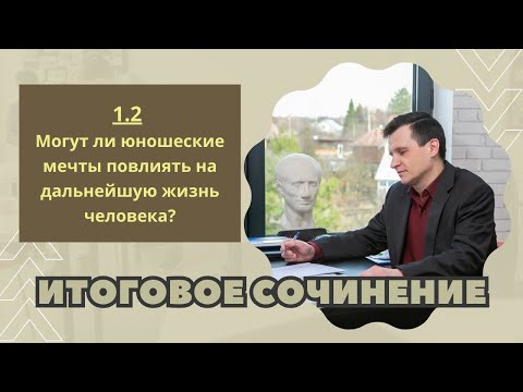 ИТОГОВОЕ СОЧИНЕНИЕ 2024 | Раздел 1.2: Духовно-нравственные ориентиры в жизни