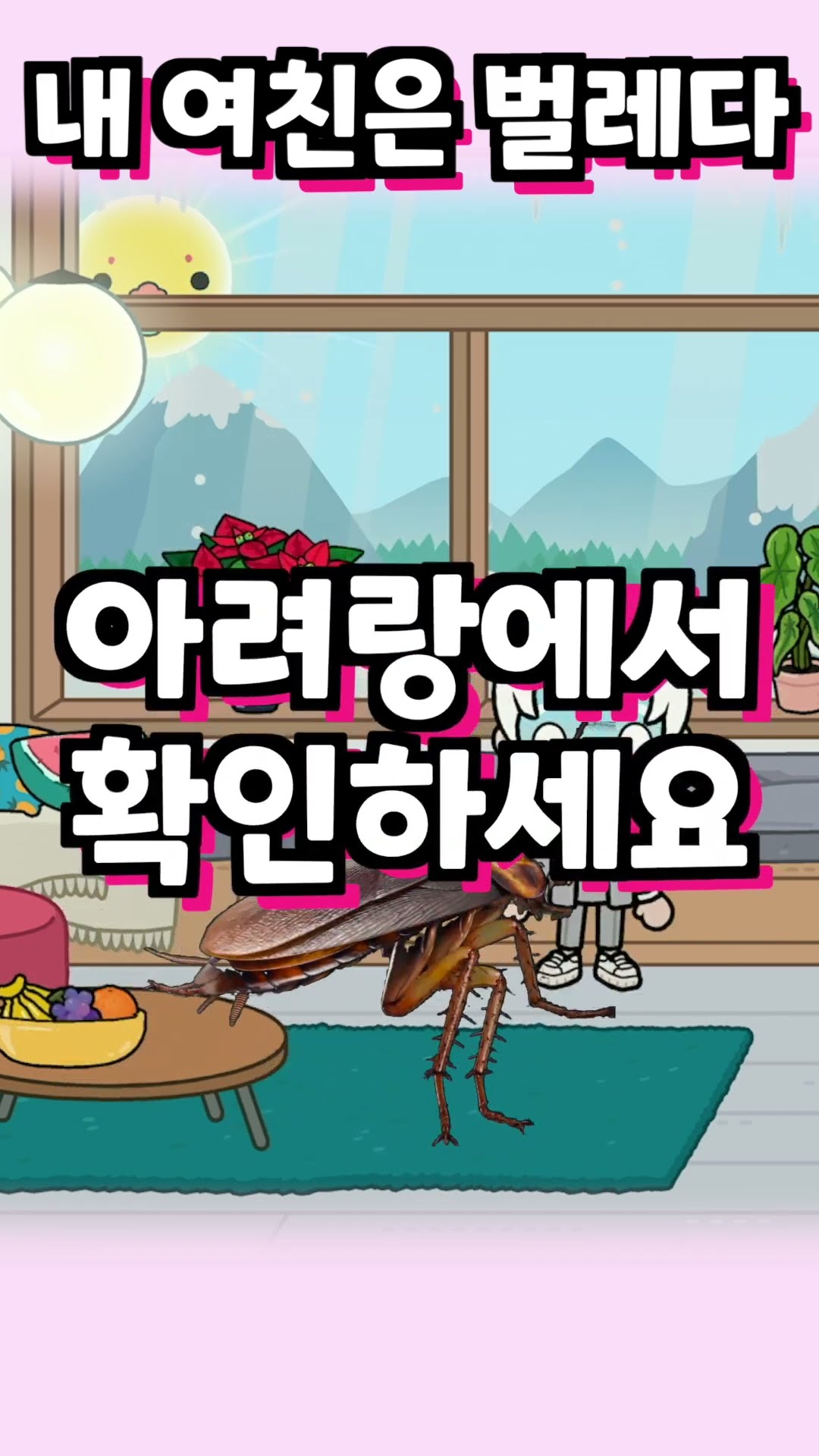 내 여친이 벌레 라면? [아려랑] #남친 #여친 #잼민이 #shorts