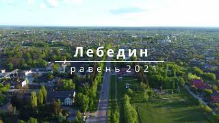 Лебедин з висоти, Сумська область, травень 2021 4K