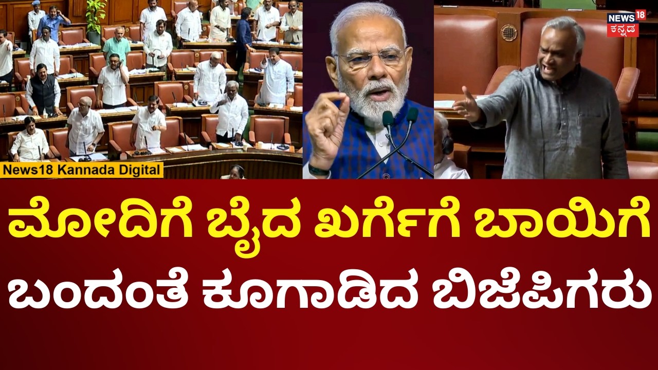 Priyank Kharge On PM Modi | Assembly Session 2026 | ಖರ್ಗೆ ಮೇಲೆ ಸಿಡಿದ ಬಿಜೆಪಿಗರು | N18V