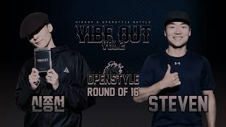 [VIBE OUT Vol.2] 오픈스타일 16강 | 신종선 vs STEVEN