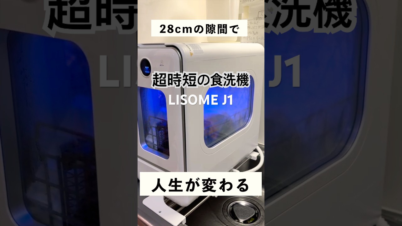 【超時短】日々の食器洗いがラクになる最高の相棒『LISSOME J1（リソムジェイワン）』 #食器洗い乾燥機 #食洗機