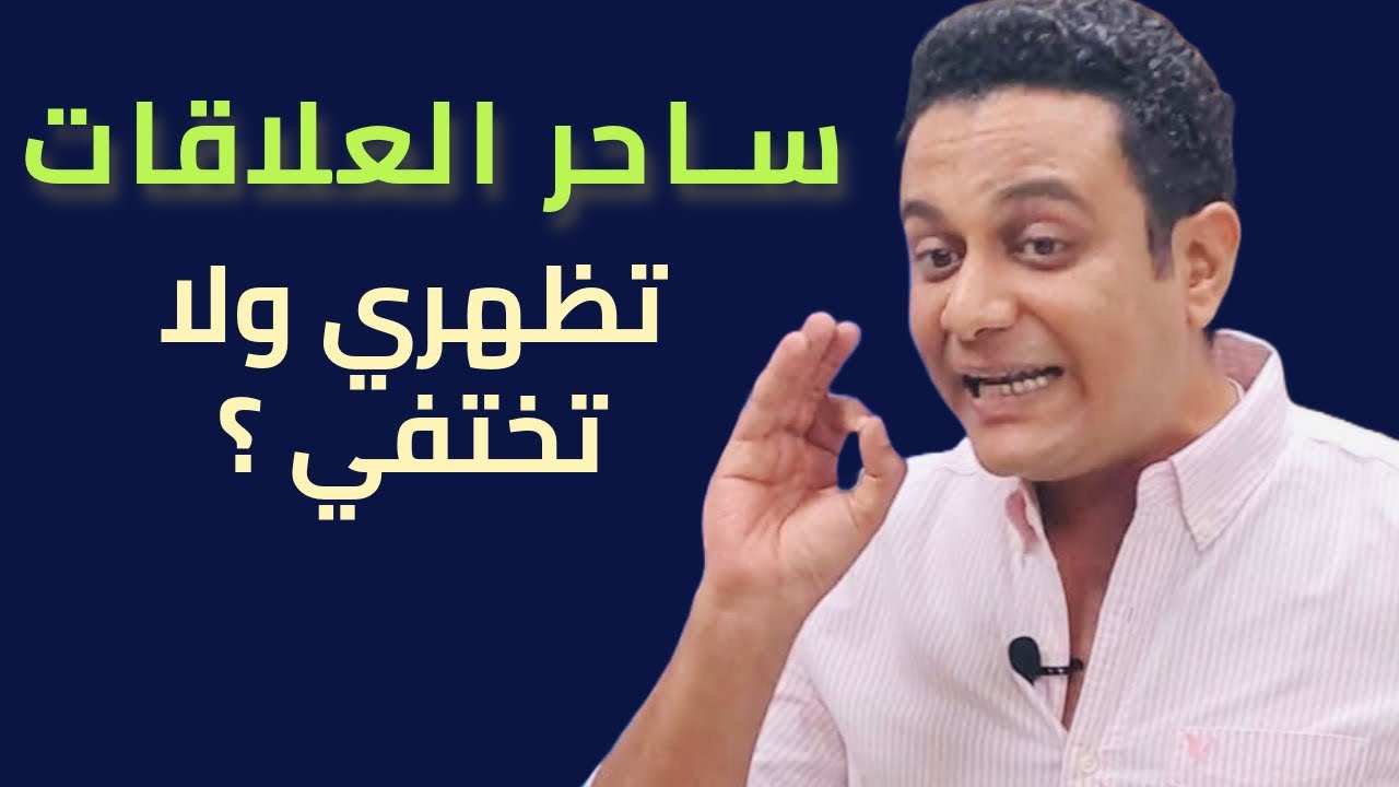 تظهري ولا تختفي بعد الانفصال | ساحر العلاقات يشرح كلمة السر 