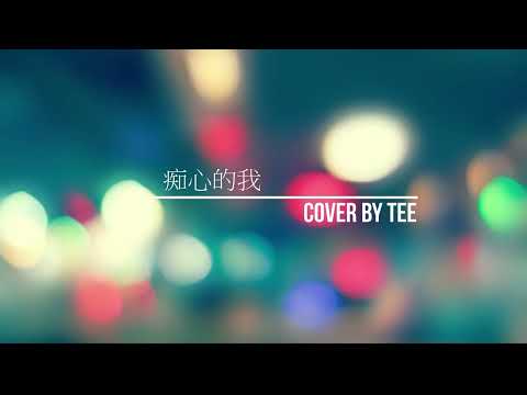痴心的我｜ cover by TeEe  | 永遠懷念哥哥