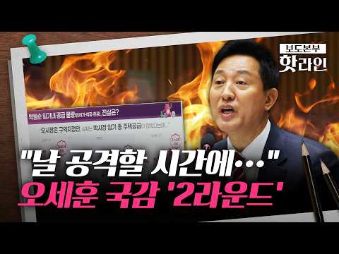 [영상] [핫라인] 서울시 국감서 '부동산 책임론' 충돌···"吳 탓" ↔️ "제초제 뿌려" 미리보기