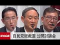 【自民党総裁選】石破氏・菅氏・岸田氏が公開討論会（2020年9月9日）