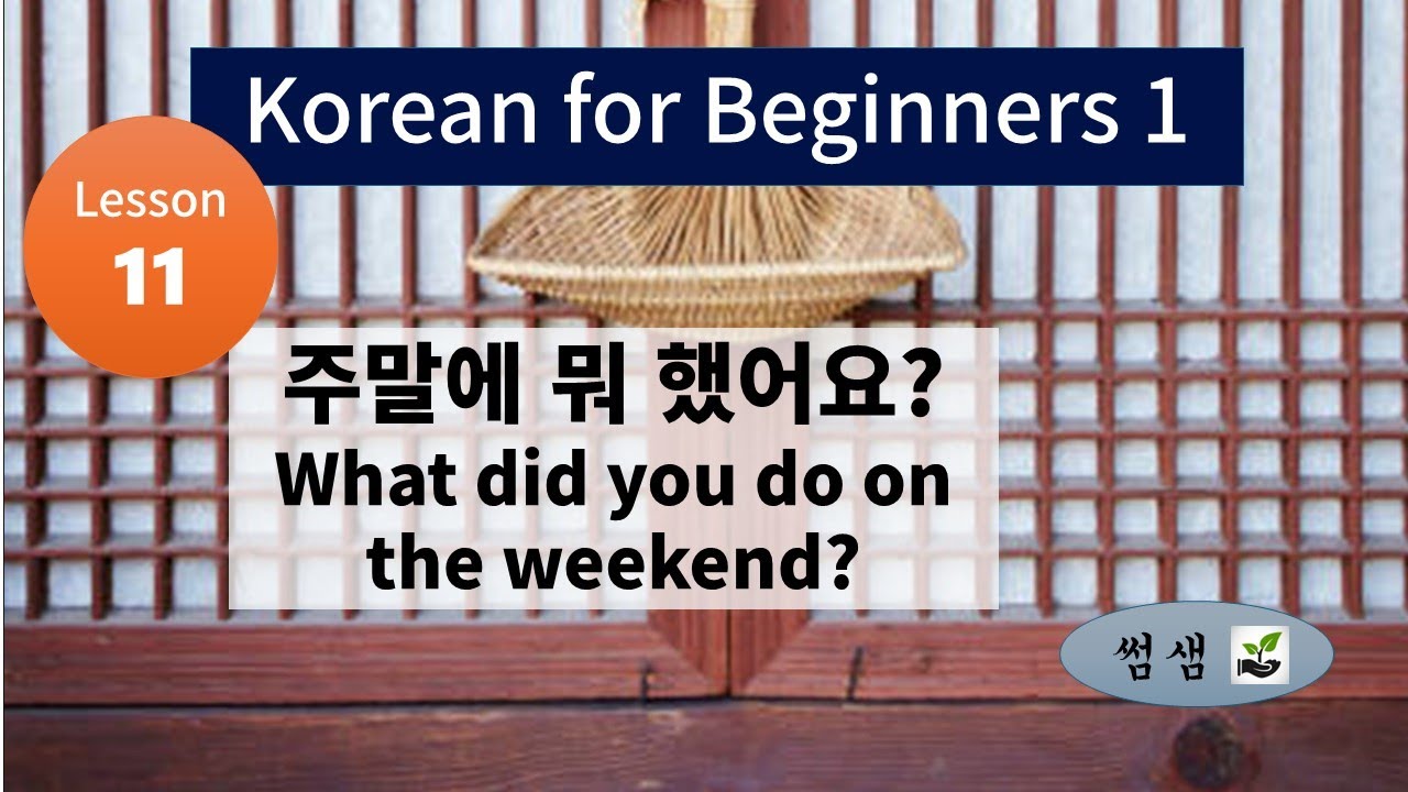 Korean for Beginners 1 | Lesson 11 주말에 뭐 했어요? / What did you do on the ...