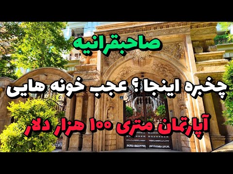  2025      صاحبقرانیه محله مولتی میلیاردرهای تهران