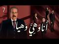 مسلسل انا وهي وهيا الحلقة 7 السابعة بطولة تيسير ادريس