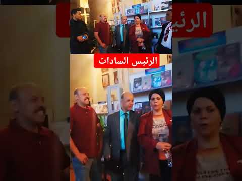 عودة الرئيس السادات مع إسلام عبد الجود